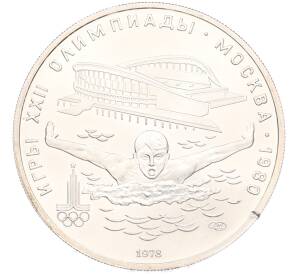 5 рублей 1978 года ЛМД «XXII летние Олимпийские Игры 1980 в Москве (Олимпиада-80) — Плавание» — Фото №1