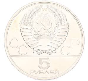 5 рублей 1978 года ЛМД «XXII летние Олимпийские Игры 1980 в Москве (Олимпиада-80) — Плавание» — Фото №2