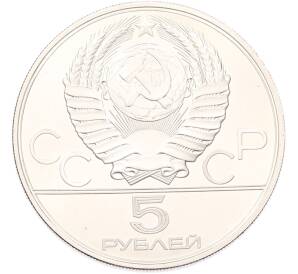 5 рублей 1978 года ЛМД «XXII летние Олимпийские Игры 1980 в Москве (Олимпиада-80) — Скачки с барьерами» — Фото №2