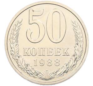 50 копеек 1988 года Федорин №57 (Дата на гурте 1987 вместо 1988) — Фото №1