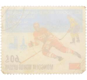 Почтовая марка 60 мунгу 1979 года Монголия «Чемпионат мира по хоккею в Москве — Хоккеисты СССР и Швеции» — Фото №2