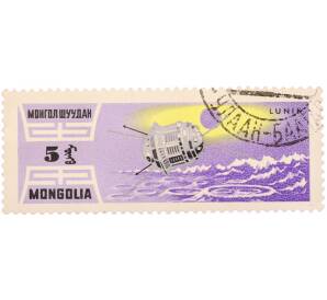 Почтовая марка 5 мунгу 1964 года Монголия «Исследование Вселенной — Космический аппарат Луна-1 (Lunik 1)» — Фото №1