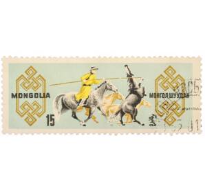 Почтовая марка 15 мунгу 1964 года Монголия «Быт и традиции — Ловля лошади с помощью уурги». — Фото №1
