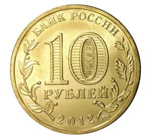 10 рублей 2012 года СПМД «Города Воинской славы (ГВС) — Луга»