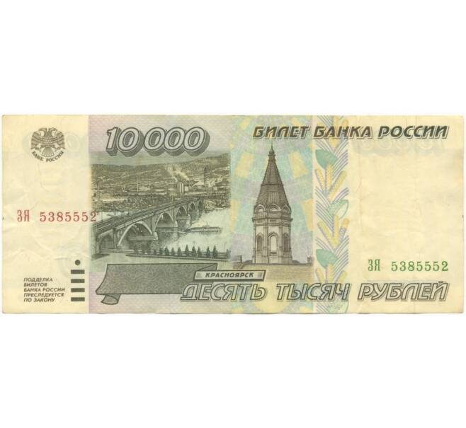 Банкнота 10000 рублей 1995 года (Артикул B1-4956)