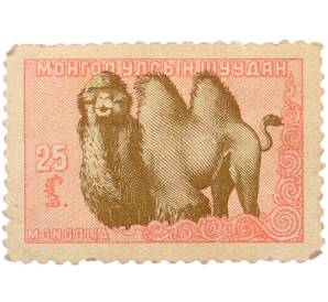 Почтовая марка 25 мунгу 1958 года Монголия «Местные животные (2-й стандартный выпуск) — Двугорбый верблюд». — Фото №1