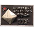 Значок «Выставка алмазного фонда» (Артикул: K8-2424) — Фото №1