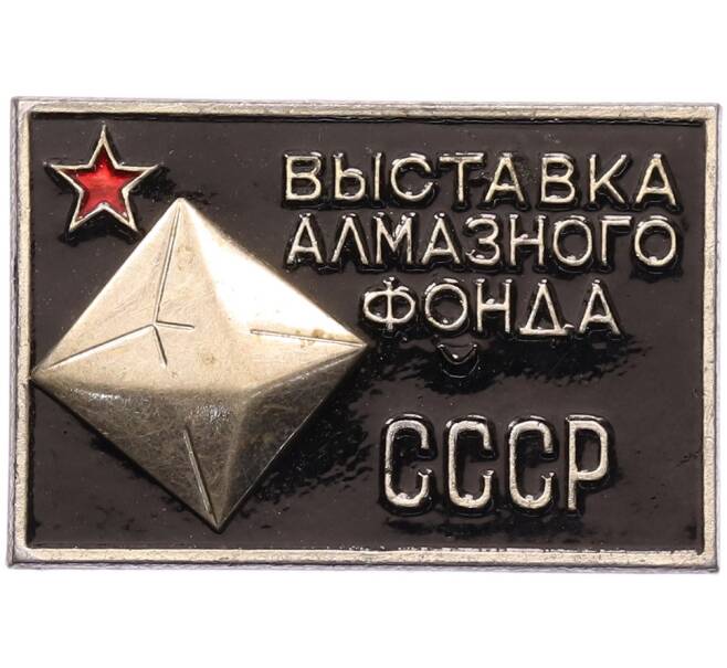Значок «Выставка алмазного фонда» (Артикул: K8-2424) — Фото №1