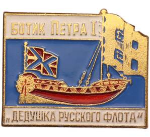 Значок «Ботик Петра I — Дедушка русского флота» — Фото №1