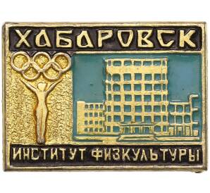 Значок «Хабаровск — Институт Физкультуры» — Фото №1