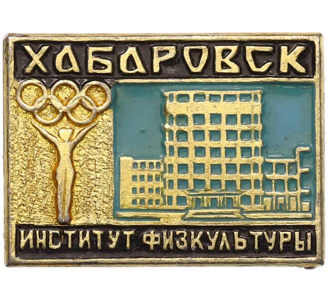 Значок «Хабаровск — Институт Физкультуры» (Артикул: K8-2434) — Фото №1