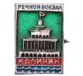 Значок «Калинин — Речной вокзал» (Артикул: K8-2435) — Фото №1