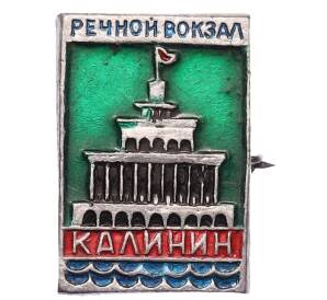Значок «Калинин — Речной вокзал» — Фото №1