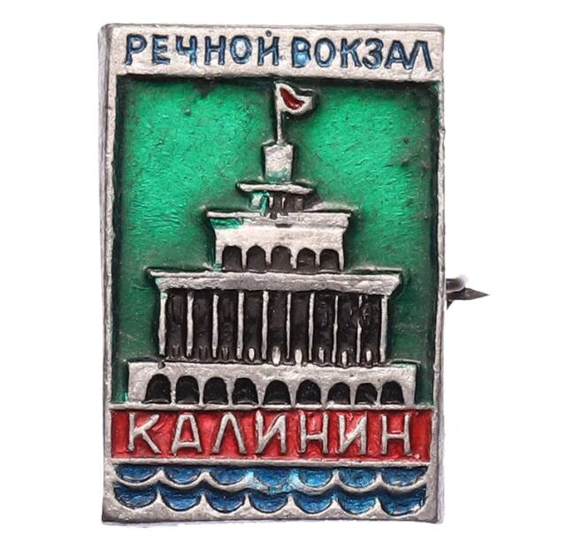 Значок «Калинин — Речной вокзал» (Артикул: K8-2435) — Фото №1