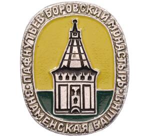 Значок «Пафнутьев-Боровский Монастырь» — Фото №1