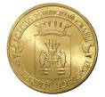 Монета 10 рублей 2012 года СПМД «Города Воинской Славы (ГВС) — Великий Новгород» (Артикул M1-0085)