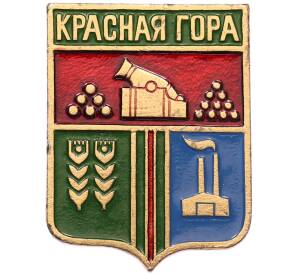 Значок «Герб города Красная Гора» — Фото №1