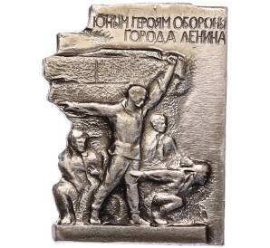 Значок «Юным героям обороны города Ленина» — Фото №1