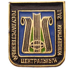 Значок «Государственный центральный концертный зал» — Фото №1