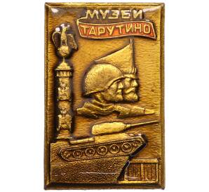 Значок «Музей Тарутино» — Фото №1