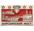 Значок «Бородинскй мост» (Артикул: K8-2461) — Фото №1