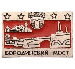 Значок «Бородинскй мост» — Фото №1