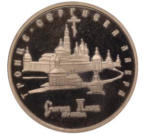 5 рублей 1993 года ЛМД «Троице-Сергиева лавра в городе Сергиев Посад» (Proof) — Фото №1