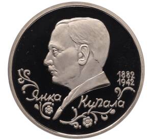 1 рубль 1992 года ЛМД «Янка Купала» (Proof) — Фото №1