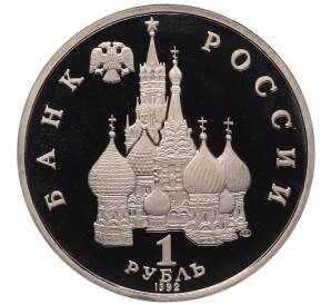 1 рубль 1992 года ЛМД «Янка Купала» (Proof) — Фото №2