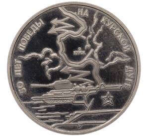 3 рубля 1993 года ЛМД «50 лет Победы на Курской дуге» (Proof) — Фото №1