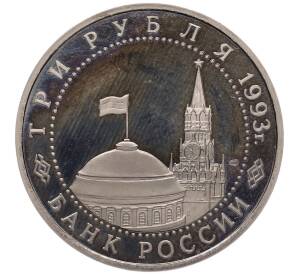 3 рубля 1993 года ЛМД «50 лет Победы на Курской дуге» (Proof) — Фото №2