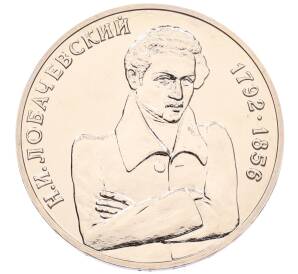 1 рубль 1992 года ММД «Николай Иванович Лобачевский» (UNC) — Фото №1