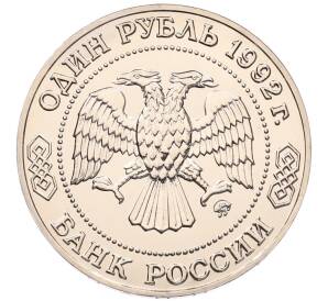 1 рубль 1992 года ММД «Николай Иванович Лобачевский» (UNC) — Фото №2