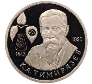 1 рубль 1993 года ММД «Климент Аркадьевич Тимирязев» (Proof) — Фото №1