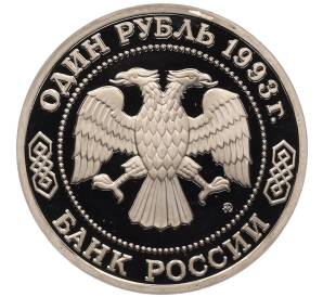 1 рубль 1993 года ММД «Климент Аркадьевич Тимирязев» (Proof) — Фото №2