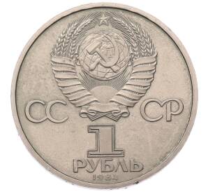 1 рубль 1984 года «Дмитрий Иванович Менделеев» (Стародел) — Фото №2