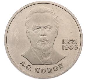 1 рубль 1984 года «Александр Степанович Попов» (Стародел) — Фото №1