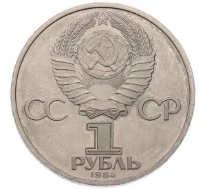 1 рубль 1984 года «Александр Степанович Попов» (Стародел) — Фото №2