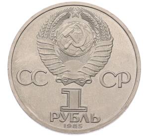 1 рубль 1985 года «XII Международный фестиваль молодежи и студентов в Москве» (Стародел) — Фото №2