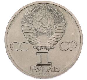 1 рубль 1985 года «115 лет со дня рождения Ленина» (Стародел) — Фото №2