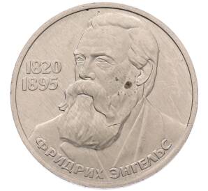 1 рубль 1985 года «Фридрих Энгельс» (Стародел) — Фото №1