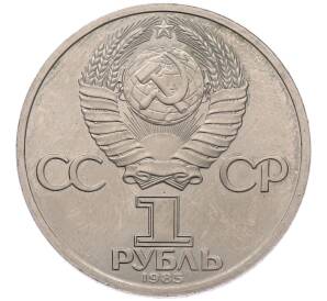 1 рубль 1985 года «Фридрих Энгельс» (Стародел) — Фото №2