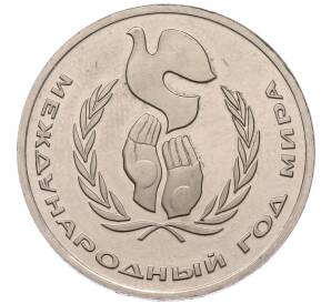 1 рубль 1986 года «Международный год мира» (Стародел) — Фото №1