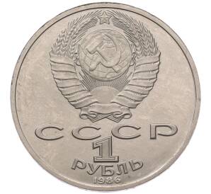 1 рубль 1986 года «Международный год мира» (Стародел) — Фото №2