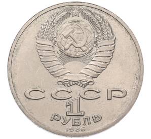 1 рубль 1986 года «Михаил Васильевич Ломоносов» (Стародел) — Фото №2