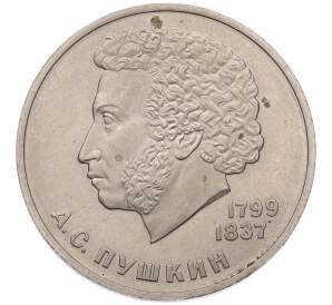 1 рубль 1984 года «Александр Сергеевич Пушкин» (Стародел) — Фото №1