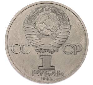1 рубль 1984 года «Александр Сергеевич Пушкин» (Стародел) — Фото №2