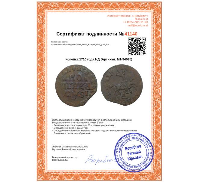 Монета Копейка 1716 года НД (Артикул: M1-34695)