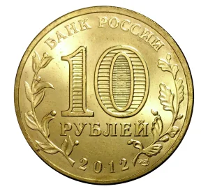 10 рублей 2012 года СПМД «Города Воинской Славы (ГВС) — Великий Новгород»
