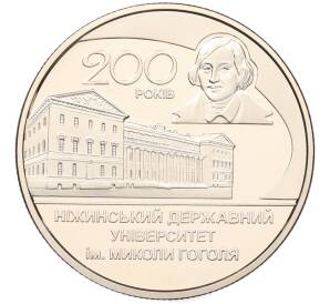 2 гривны 2020 года Украина «200 лет Нежинскому государственному университету имени Гоголя» — Фото №1